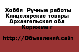 Хобби. Ручные работы Канцелярские товары. Архангельская обл.,Коряжма г.